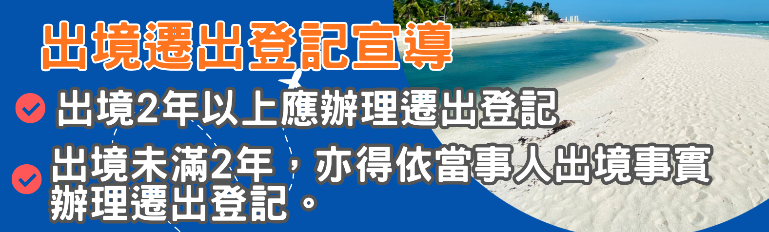 出境遷出登記宣導