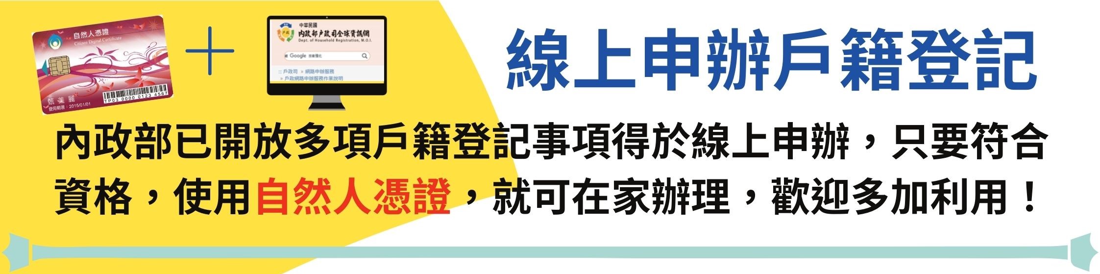 線上申辦戶籍登記