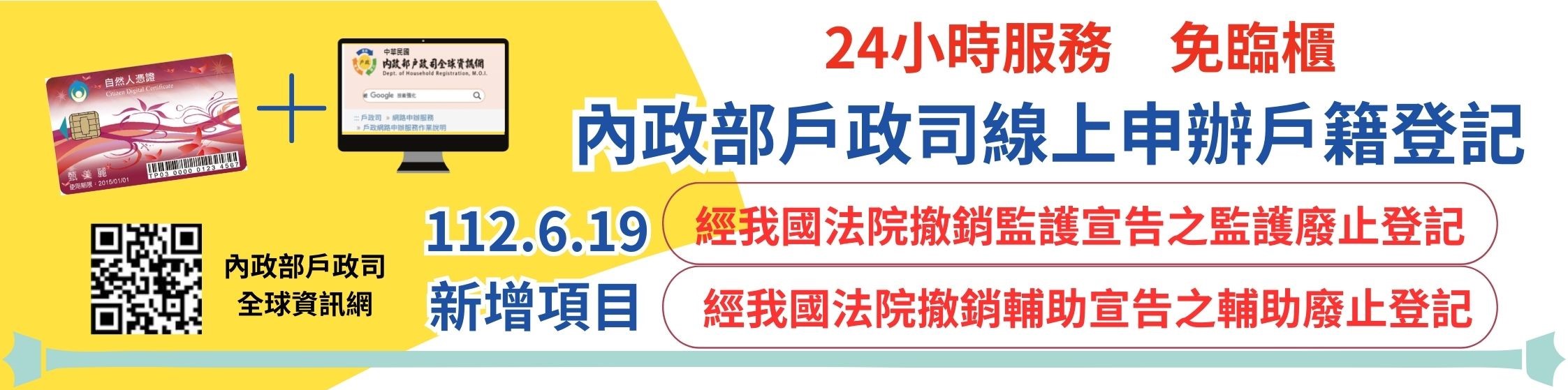 線上申辦戶籍登記(112.6.19新增項目)