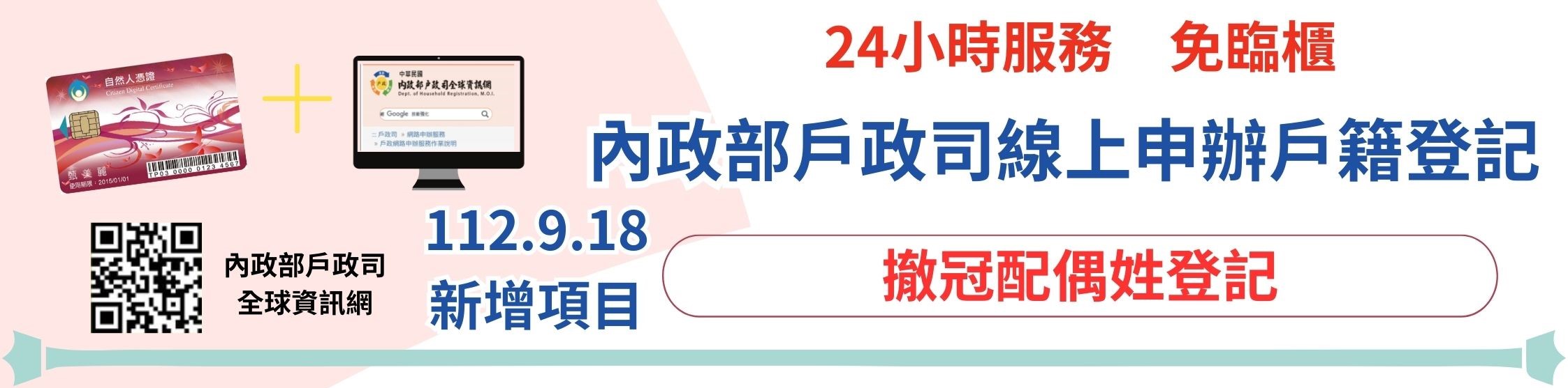 線上申辦戶籍登記(112.9.18新增項目)