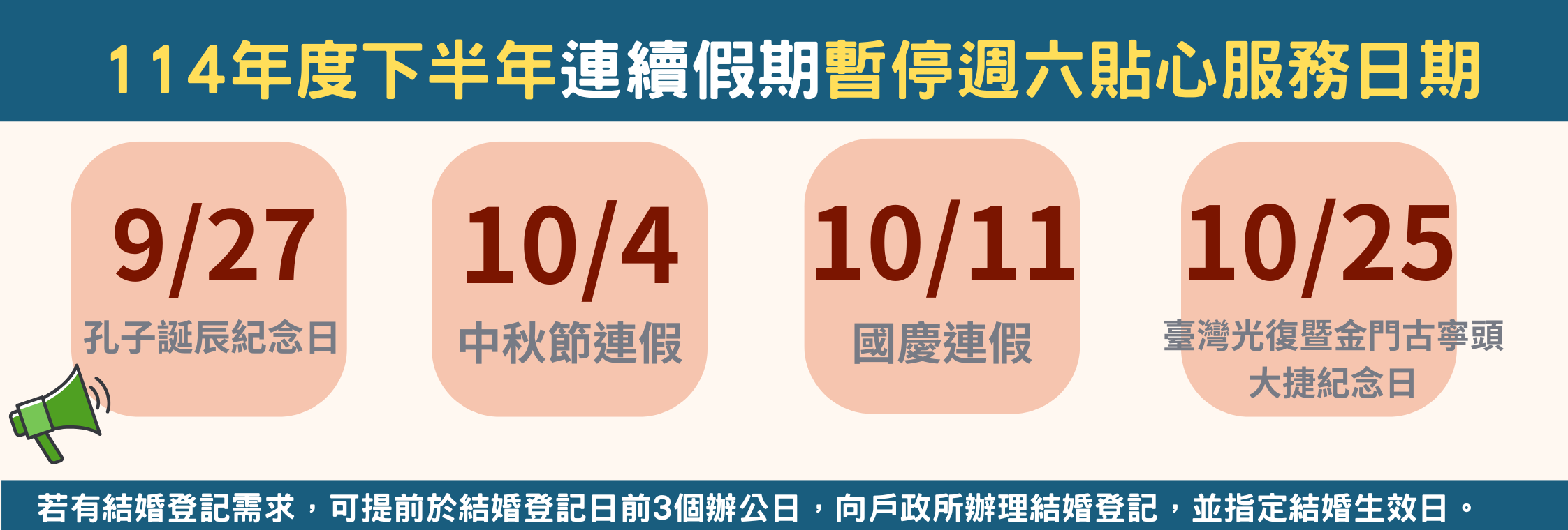 114年度本市各戶政事務所暫停週六貼心服務日期
