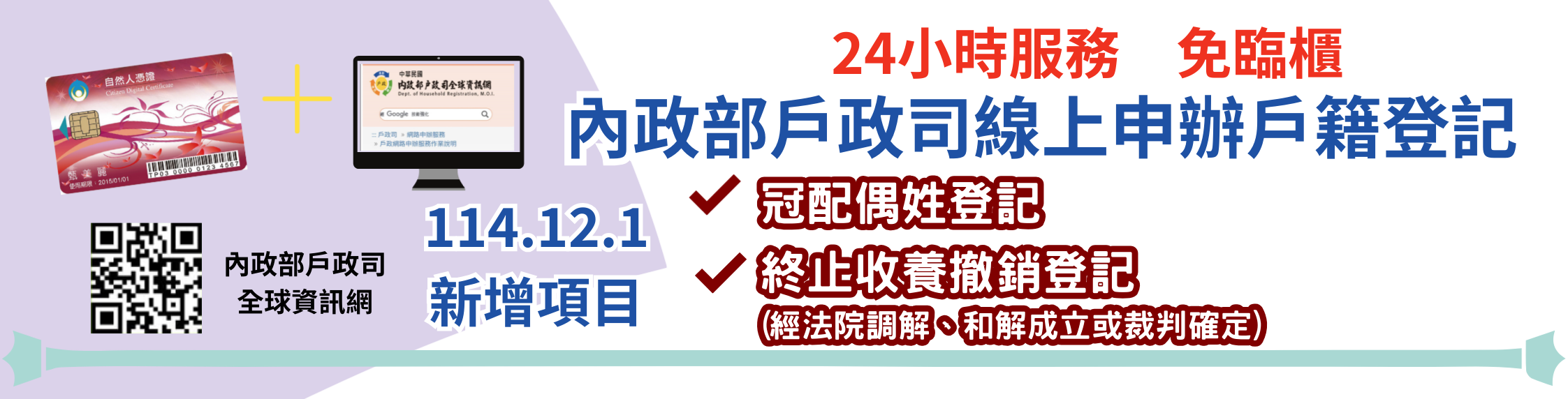 線上申辦戶籍登記(114.12.1新增項目)