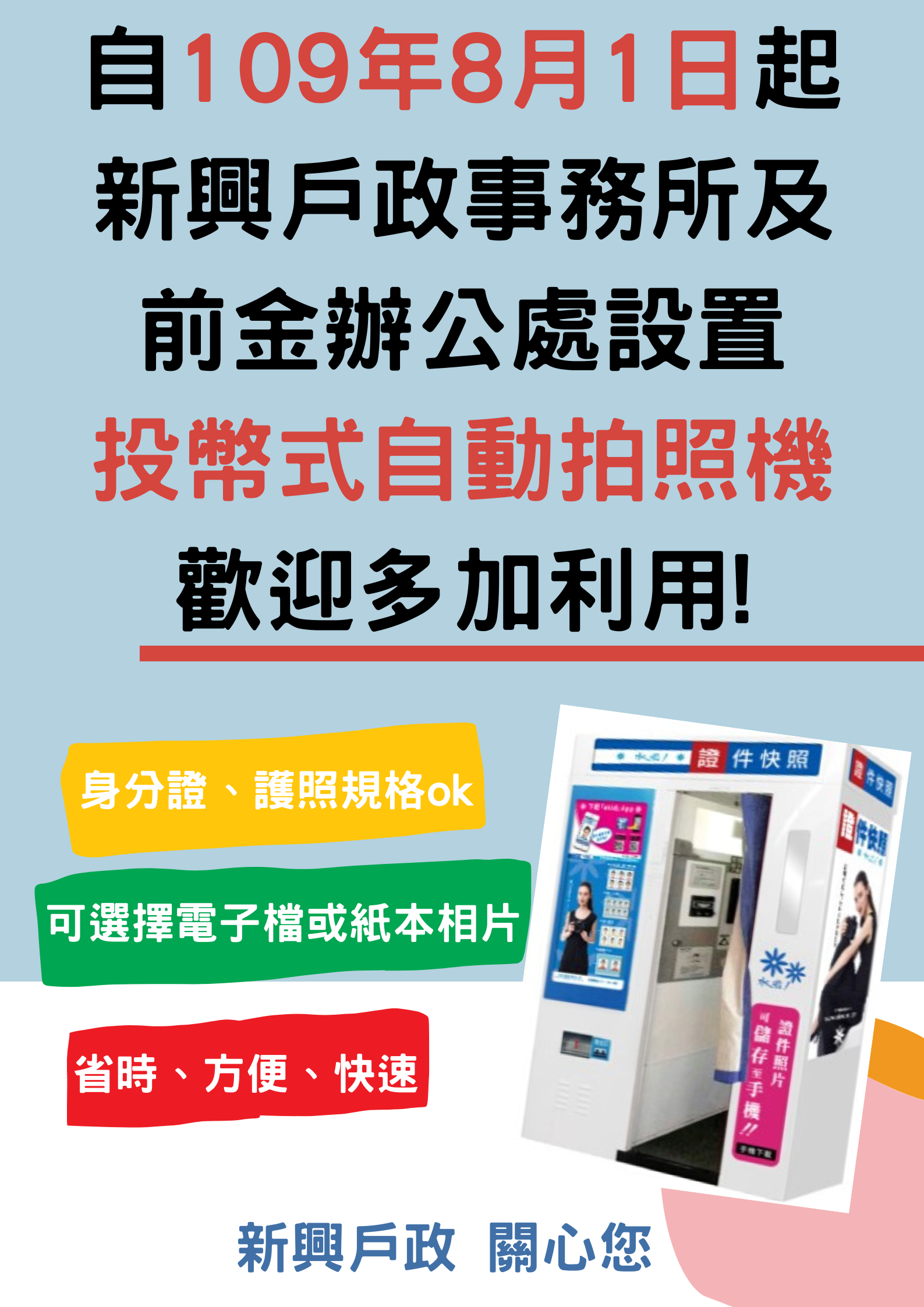高雄市新興戶政事務所-自109年8月1日起，本所及前金辦公處設置投幣式自動拍照機，歡迎多加利用!