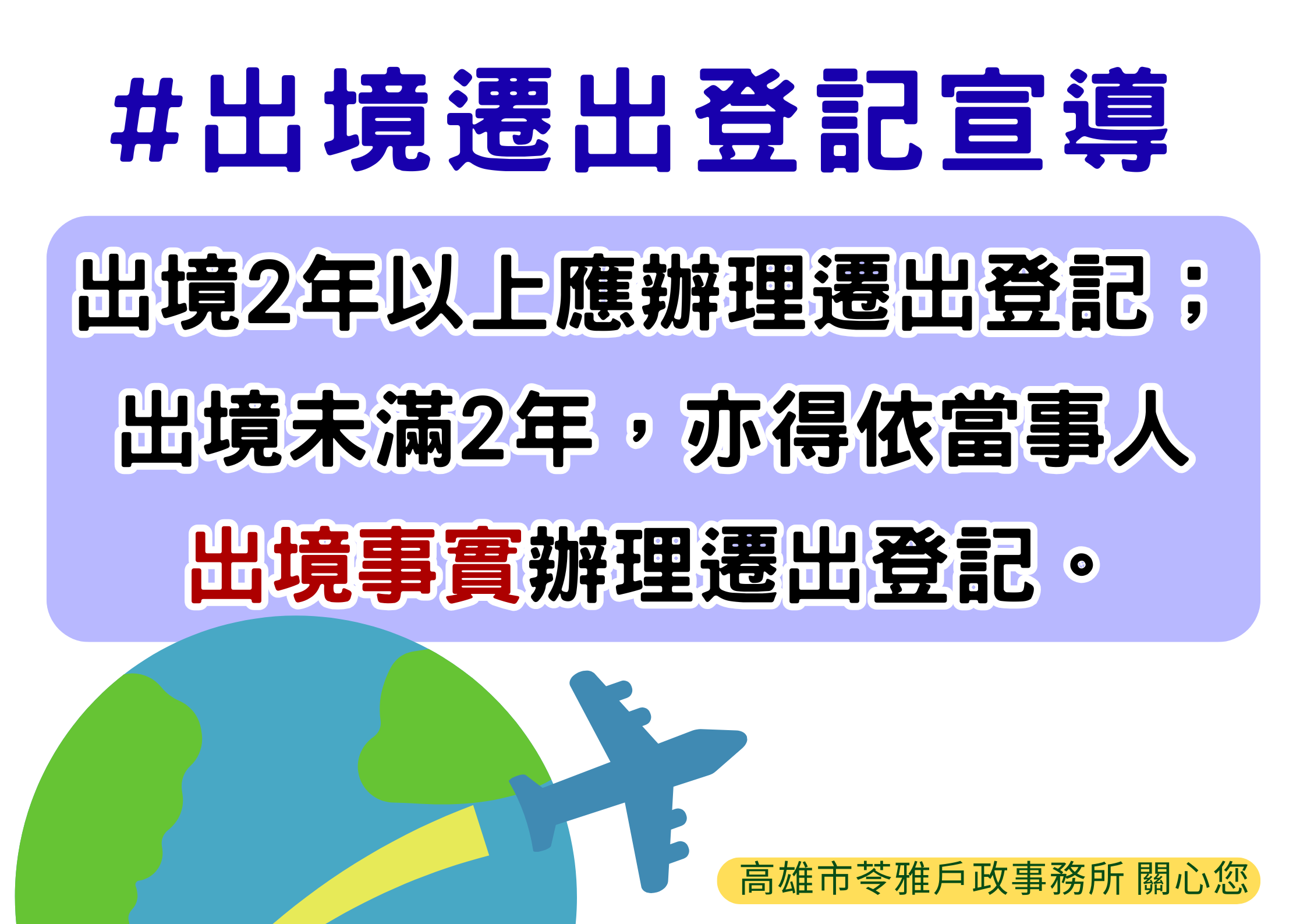 出境遷出登記宣導