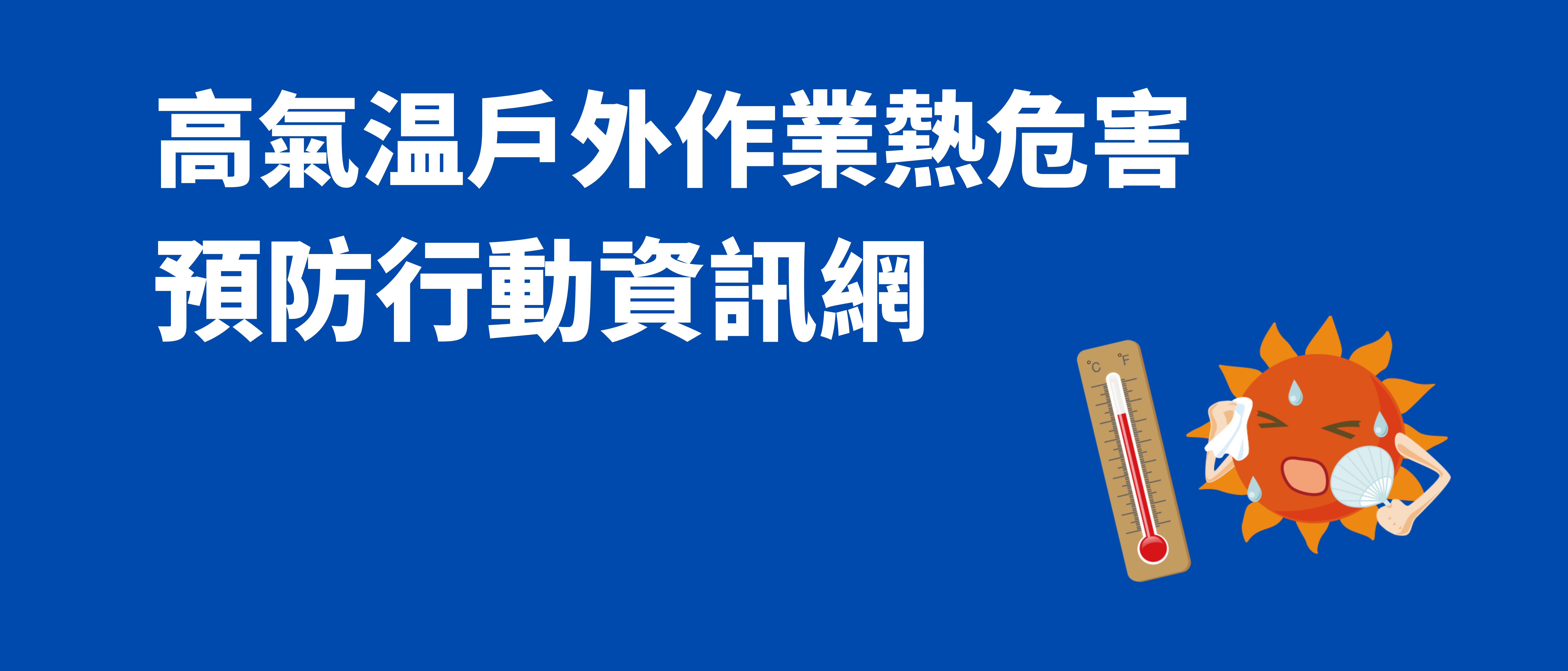 熱危害儀表板