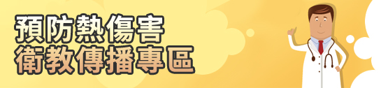預防熱傷害衛教宣導
