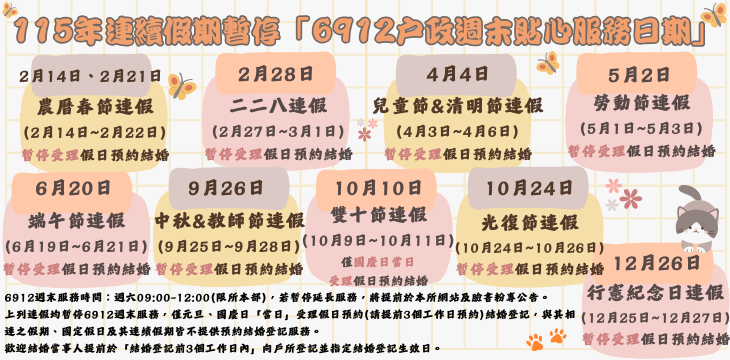 115年連假暫停6912週末貼心服務日期