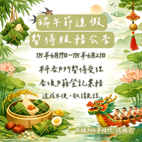 端午節連續假期戶所暫停服務公告