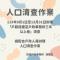 清查人口作業宣導