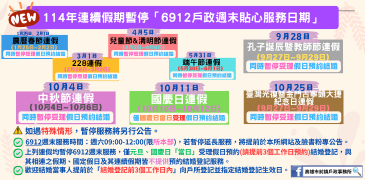 114年連假暫停6912週末貼心服務日期