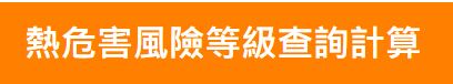 高氣溫戶外作業熱危害預防行動資訊網