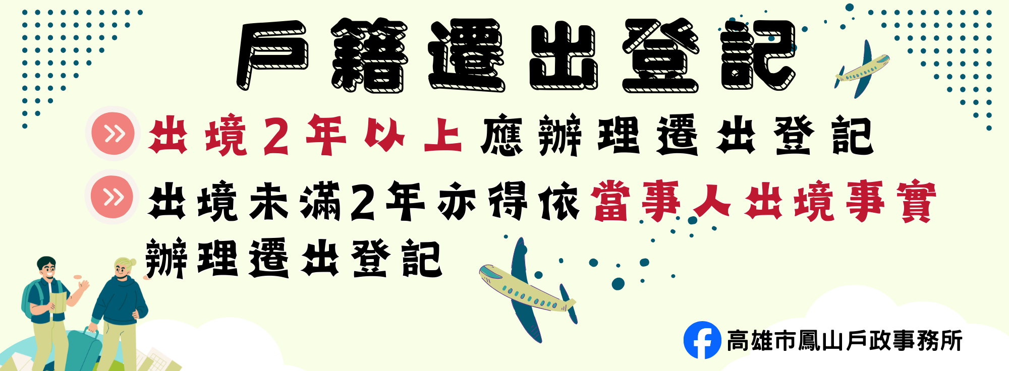 遷出登記宣導