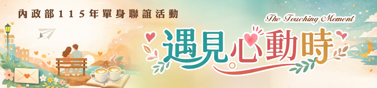 115年內政部遇見心動時單身聯誼活動