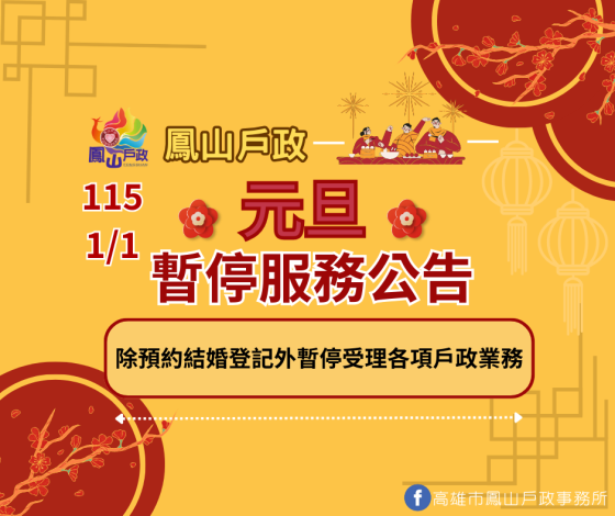 【115年元旦暫停服務公告】