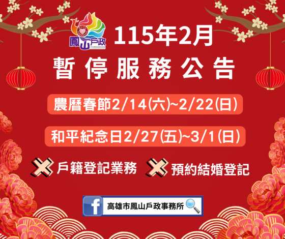 📣【2月份連續假期暫停服務公告】📣