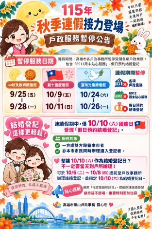 115年9-10月連續假期戶政服務暫停公告