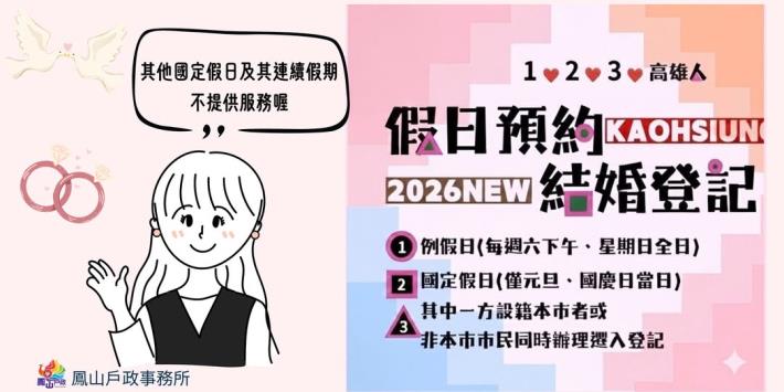 📣【115年假日預約結婚登記公告】