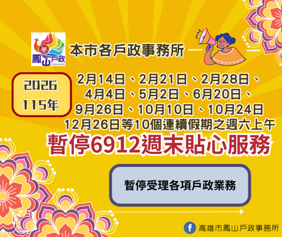 ►高雄市各戶政事務所115年連續假期週末貼心服務暫停公告◀