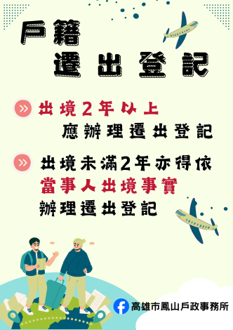 ✪戶政業務宣導✪--出境遷出登記