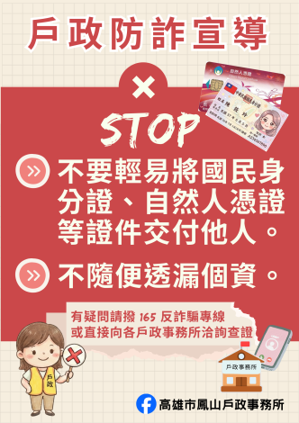 🔔 戶政防詐重要宣導｜守住證件與個資，就是守住你的安全