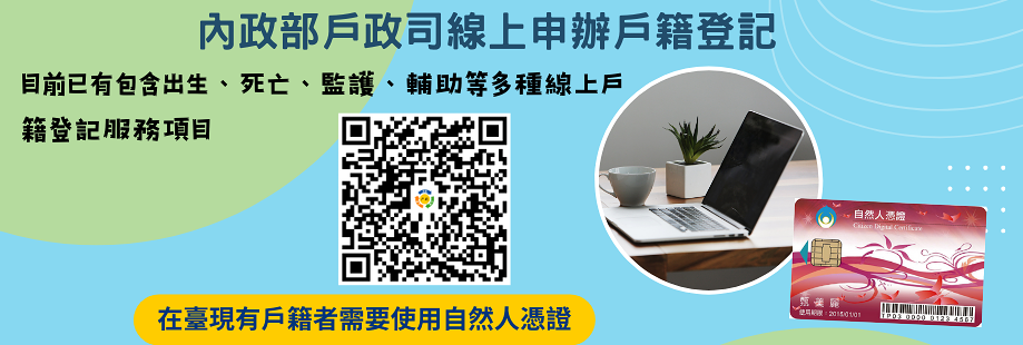 內政部戶政司線上申辦戶籍登記
