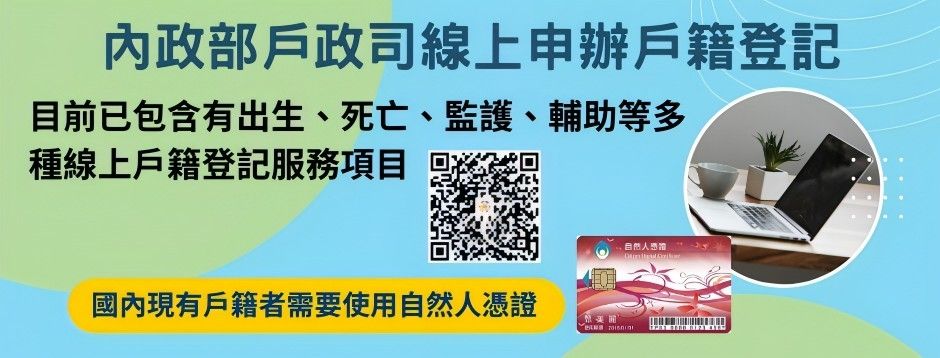 內政部戶政司線上申辦戶籍登記
