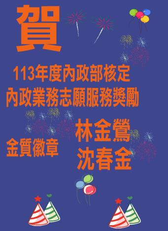 恭賀本所志工榮獲113年度全國戶政日績優志工&內政業務志願服務獎勵&高雄市績優戶政志工！