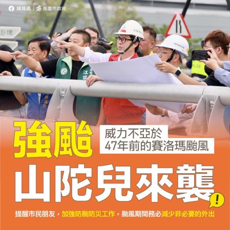 強颱山陀兒來襲，市長提醒所有市民朋友注意防颱工作減少非必要外出!!!!!!