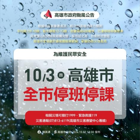 【快訊】因山陀兒颱風警報尚未解除，10/3(星期四)高雄市全市停班停課!!