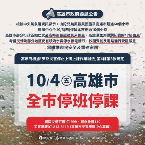 【快訊】因山陀兒颱風肆虐為維護市民安全及重建家園，明10/4(星期五)高雄市全市停止上班上課