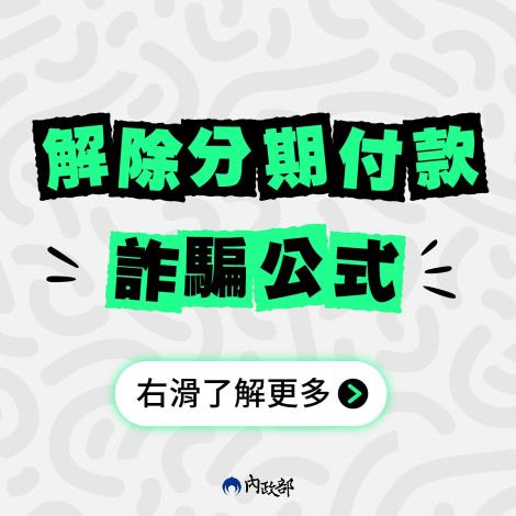 【防詐宣導】分期付款變陷阱？破解詐騙話術，守護荷包！