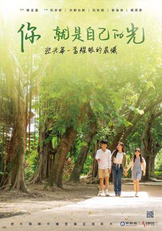 【提升職場平權宣導】《你 就是自己的光》11/7發光上映~