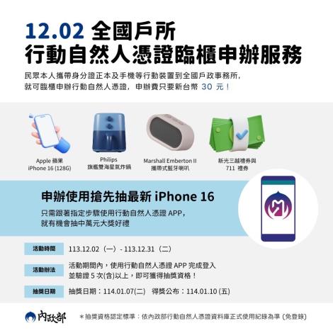 12.02起全國戶所行動自然人憑證臨櫃申辦服務開跑囉~