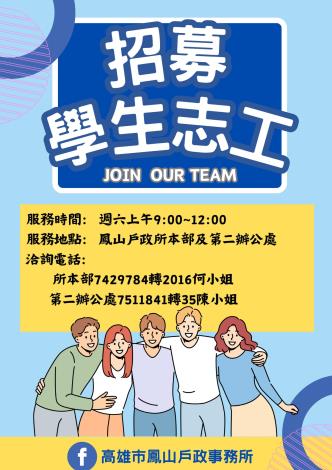 【鳳山戶政事務所招募志工】WE WANT YOU!!!!!