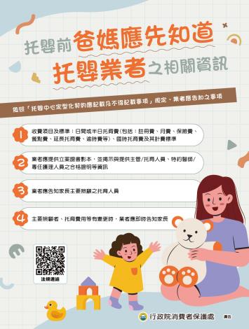 【消費者保護宣導】托嬰前業者相關資訊爸媽要知道~~