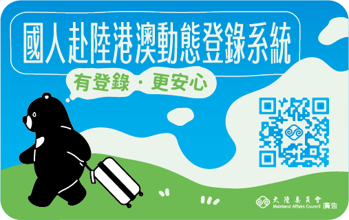  國人赴陸港澳動態登錄系統宣導-有登錄 更安心!!!!! 