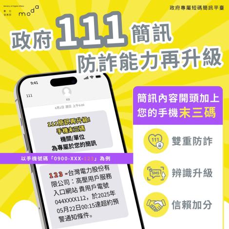 【防詐宣導】政府111簡訊更新公告!! 