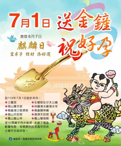高雄市政府民政局『金鏟子~祝好孕』活動開跑啦!禮盒數量有限 送完為止唷!!