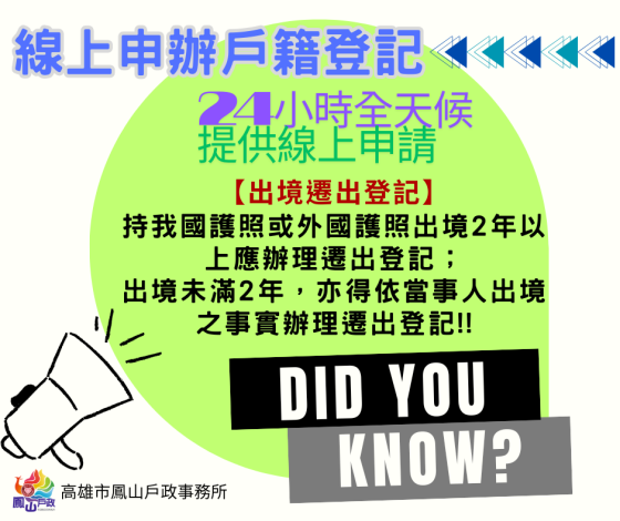 🌼🌼【戶政宣導-線上申辦戶籍登記-出境遷出登記篇】🌼🌼