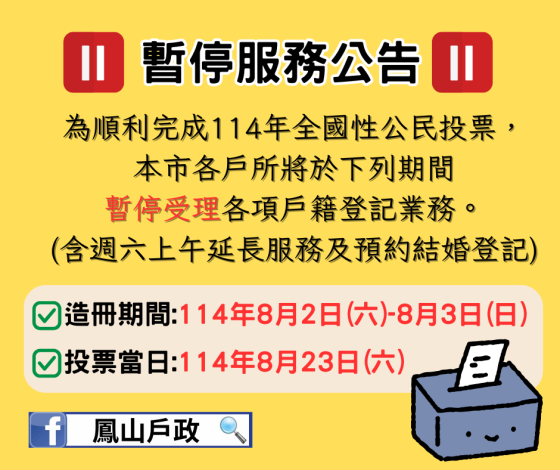  【暫停服務公告】因應「114年全國性公民投票」選務工作，本市各戶政事務所於8/2、8/3、8/23暫停服務!!