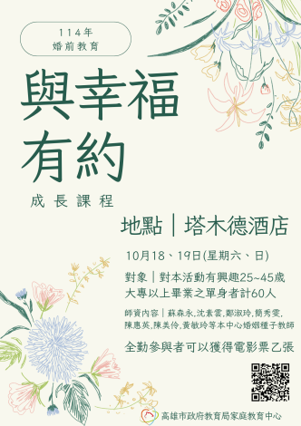 💖💖婚前教育~與幸福有約成長團體💖💖