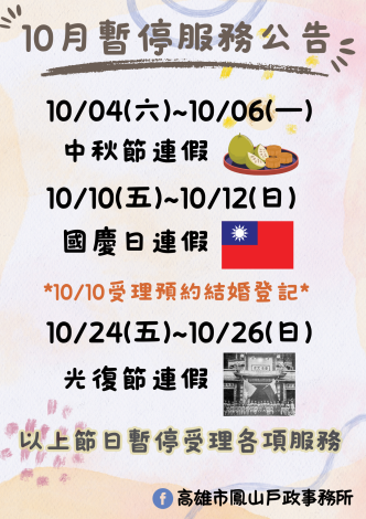📣【10月份連續假期暫停服務公告】📣