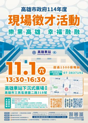 勞工局114年11月1日(六)在「高雄車站下沉式廣場南側」辦理大型現場徵才活動，歡迎前往參加！