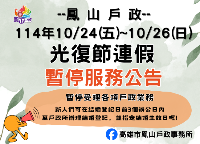 【暫停服務公告】114 年10月24日光復節連假暫停服務公告 