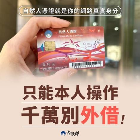 【防詐宣導｜自然人憑證不是共享帳號】