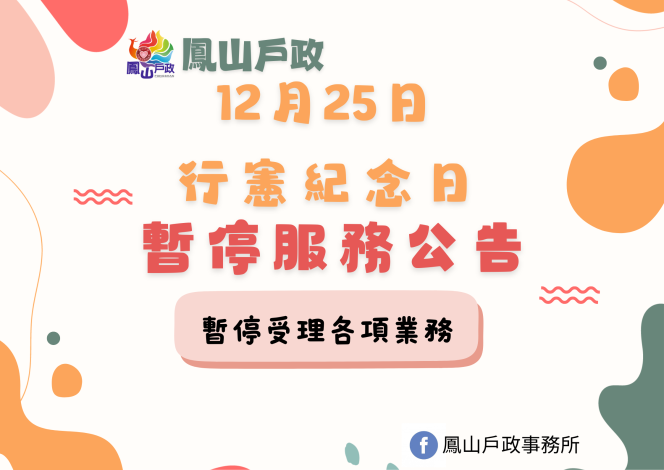 【🎄 114 年12月25日行憲紀念日暫停服務公告🎄】