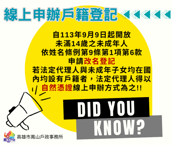 辦理「未滿14歲之未成年人改名登記」，得由民眾以自然人憑證於網路申請登記!!