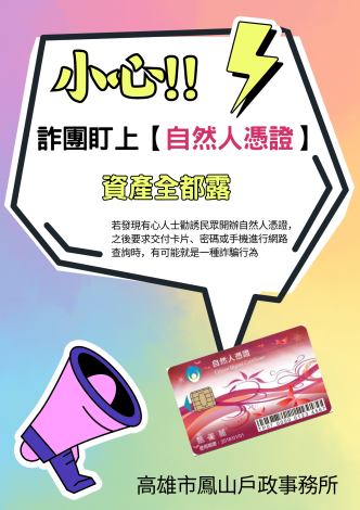 自然人憑證實體卡或行動自然人憑證切勿交付他人使用!!
