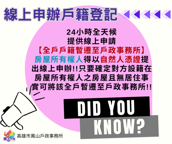【線上申辦戶籍登記宣導】--線上申辦全戶戶籍暫遷至戶政事務所