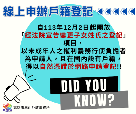 辦理「經法院宣告變更子女姓氏之登記」，得由民       眾以自然人憑證於網路申請登記。